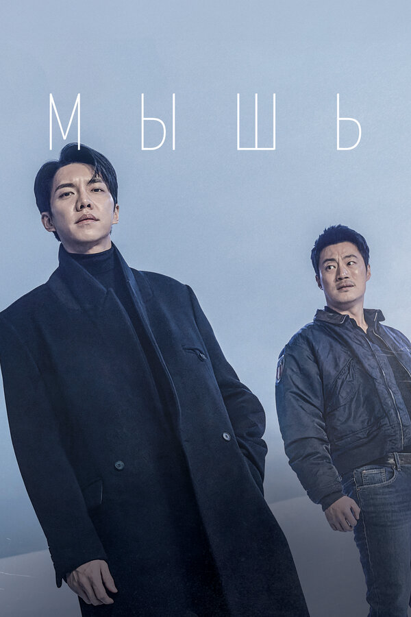 Мышь сериал 2021 смотреть онлайн бесплатно в хорошем качестве HD